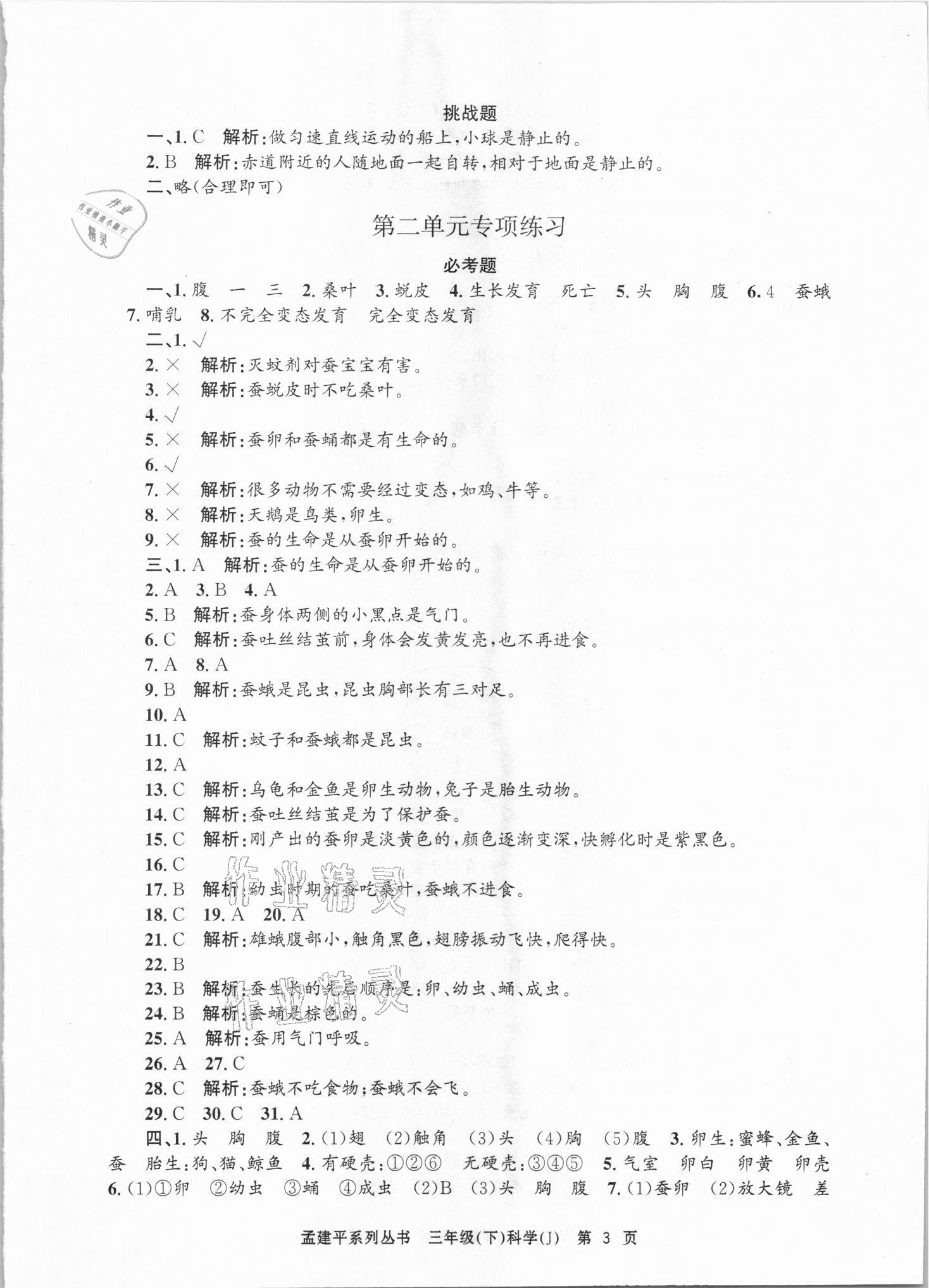 2021年孟建平各地期末試卷精選三年級科學下冊教科版臺州專版 第3頁