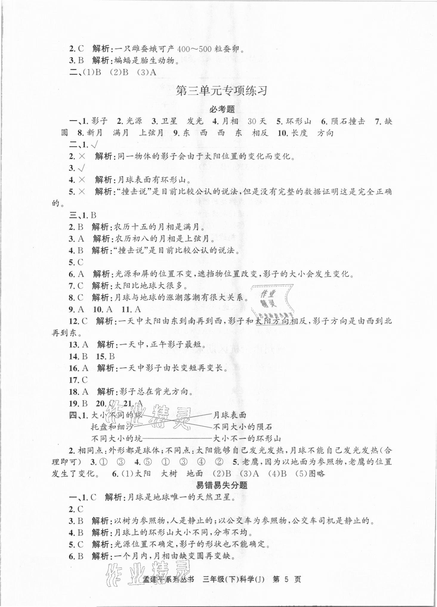 2021年孟建平各地期末試卷精選三年級科學(xué)下冊教科版臺州專版 第5頁