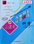 2021年孟建平各地期末試卷精選三年級科學下冊教科版臺州專版