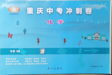 2021年重慶中考沖刺卷化學(xué)
