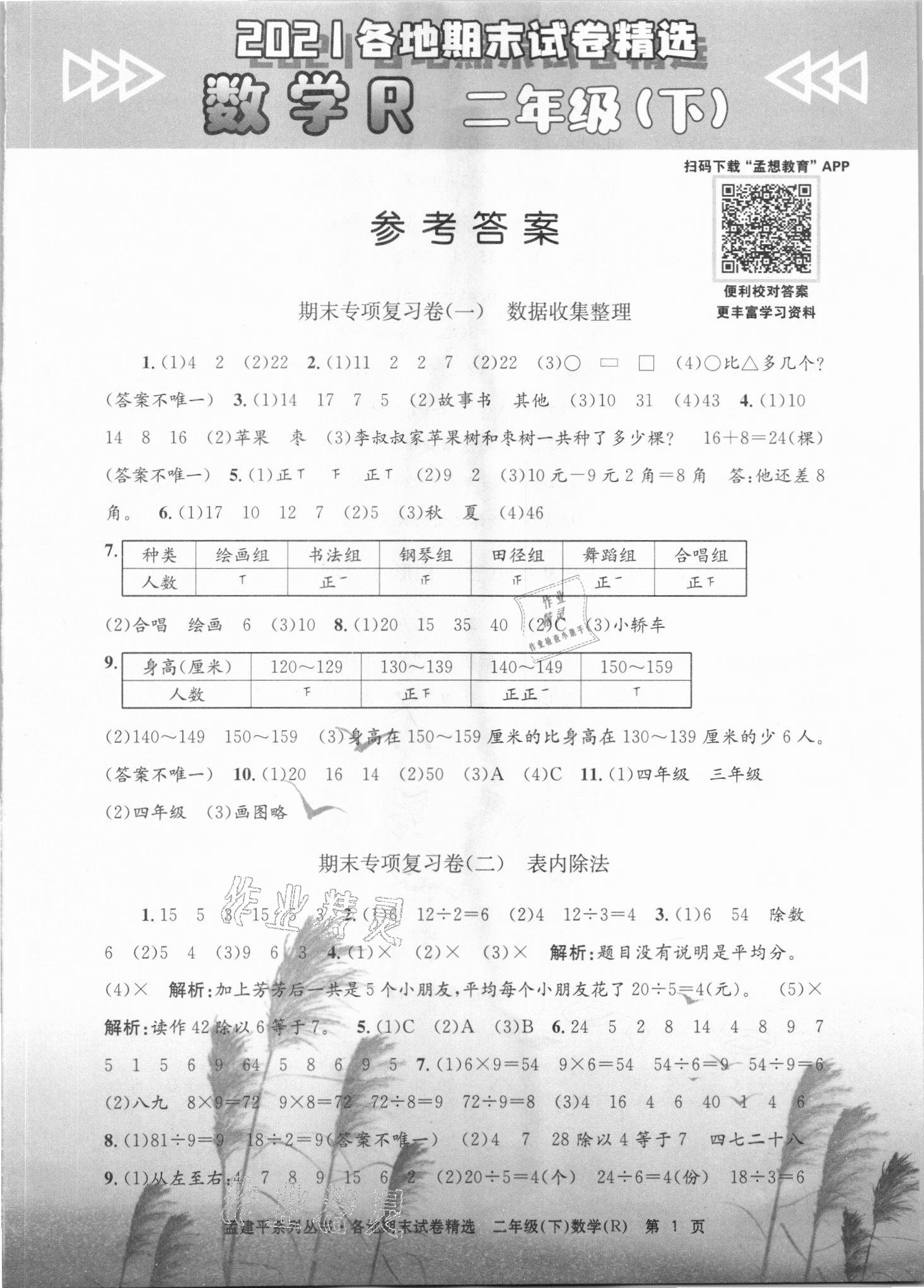 2021年孟建平各地期末試卷精選二年級(jí)數(shù)學(xué)下冊(cè)人教版 第1頁