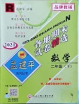 2021年孟建平各地期末試卷精選二年級(jí)數(shù)學(xué)下冊(cè)人教版