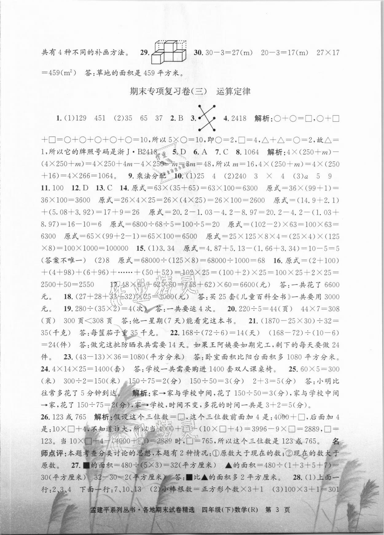 2021年孟建平各地期末試卷精選四年級(jí)數(shù)學(xué)下冊(cè)人教版 第3頁(yè)