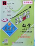 2021年孟建平各地期末试卷精选六年级数学下册人教版