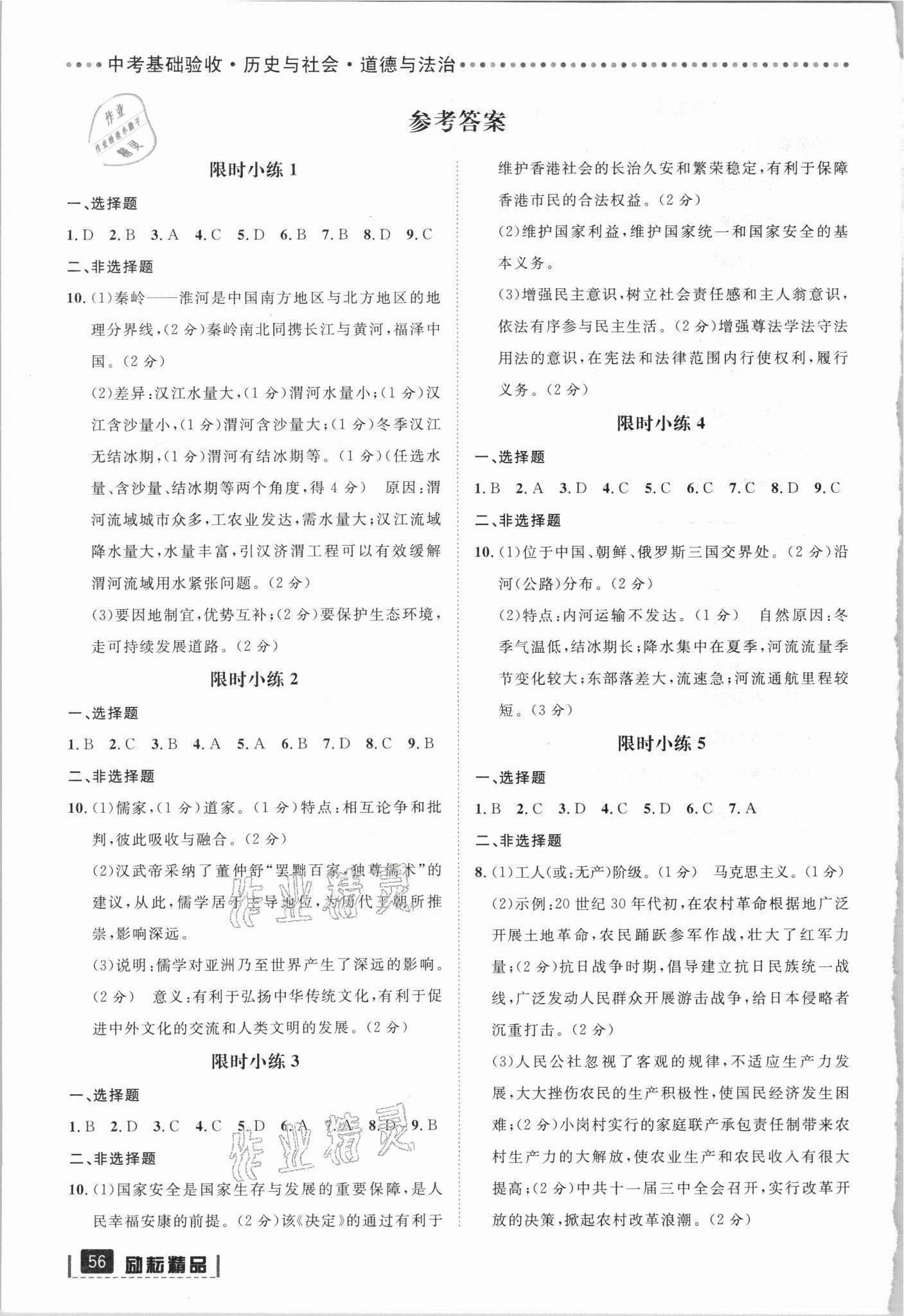 2021年中考基礎驗收歷史與社會道德與法治浙江專版 參考答案第1頁