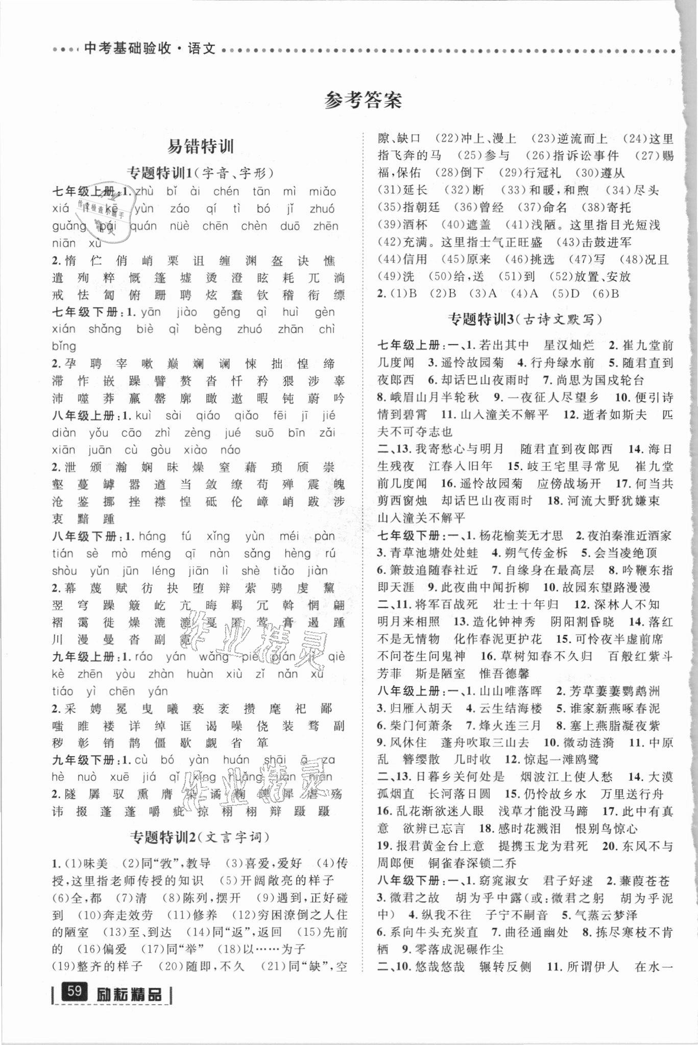 2021年中考基礎驗收語文浙江專版 參考答案第1頁