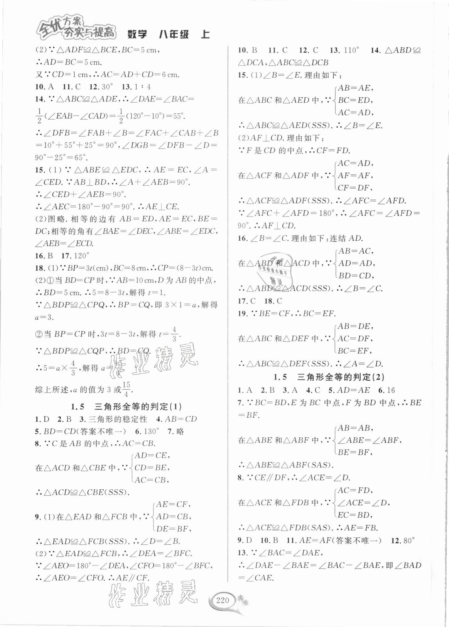 2021年全优方案夯实与提高八年级数学上册浙教版 参考答案第4页