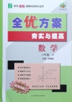 2021年全優(yōu)方案夯實(shí)與提高八年級(jí)數(shù)學(xué)上冊(cè)浙教版