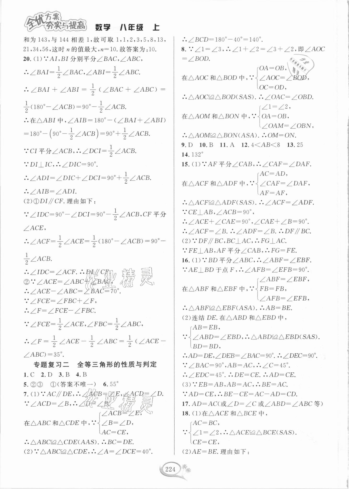 2021年全优方案夯实与提高八年级数学上册浙教版 参考答案第8页