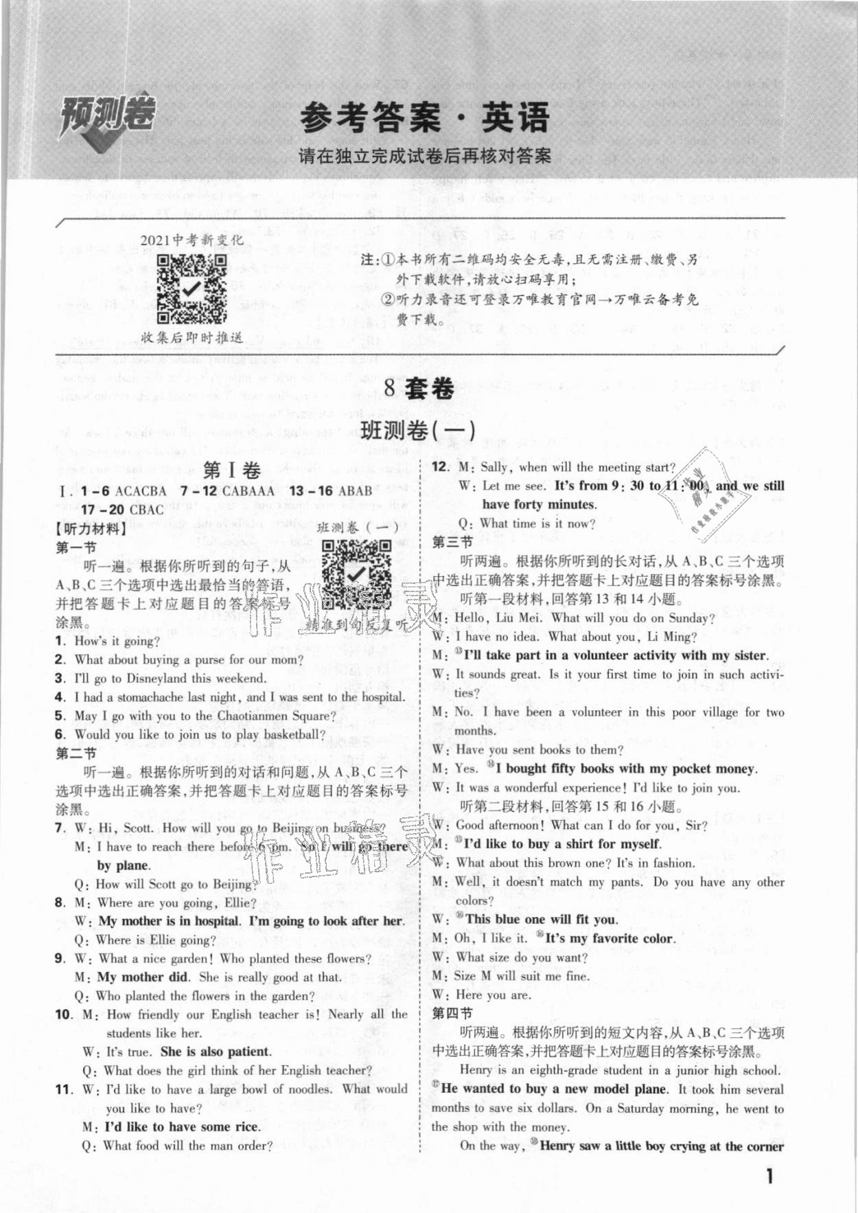 2021年萬唯中考預(yù)測卷英語重慶專版 參考答案第1頁