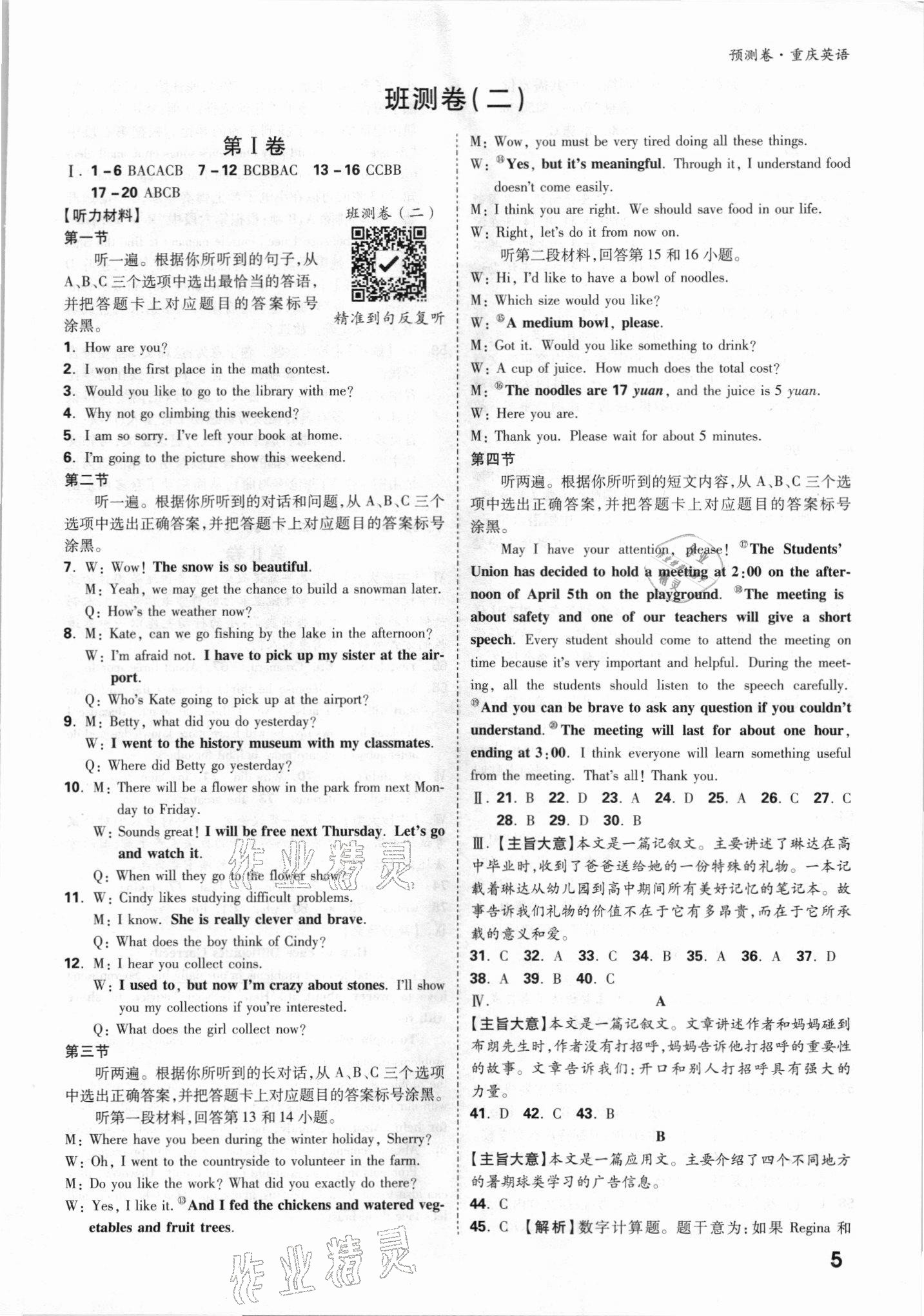 2021年萬唯中考預(yù)測卷英語重慶專版 參考答案第5頁