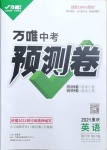 2021年萬唯中考預(yù)測卷英語重慶專版