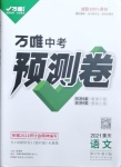 2021年萬唯中考預(yù)測(cè)卷語文重慶專版