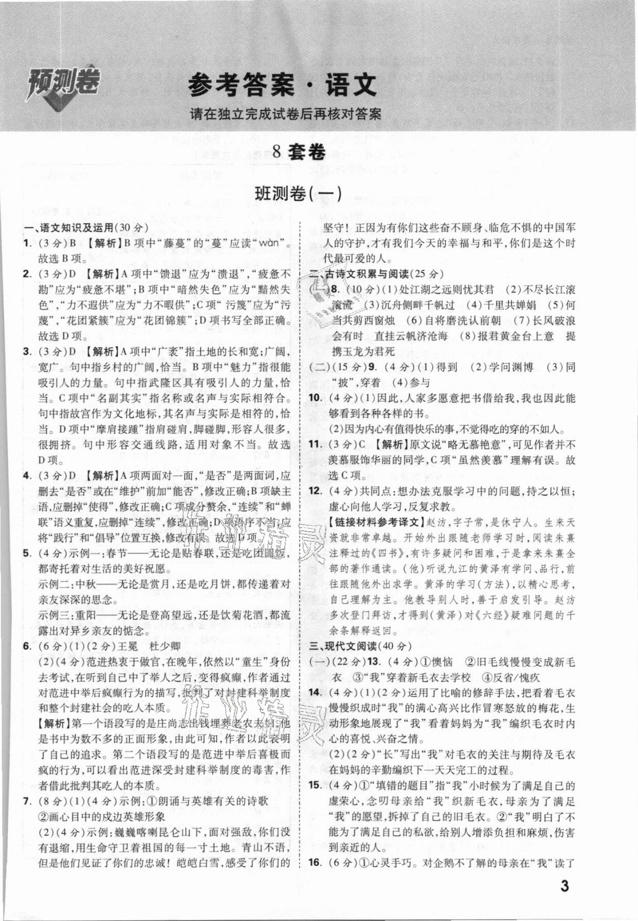 2021年萬唯中考預(yù)測(cè)卷語文重慶專版 參考答案第1頁