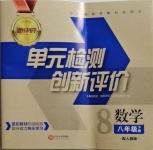 2021年新評價單元檢測創(chuàng)新評價八年級數(shù)學(xué)下冊人教版