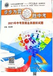 2021年步步為營(yíng)決勝中考中考英語(yǔ)全真模擬試題