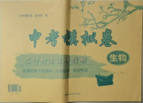 2021年中考模擬卷生物山東科學(xué)技術(shù)出版社