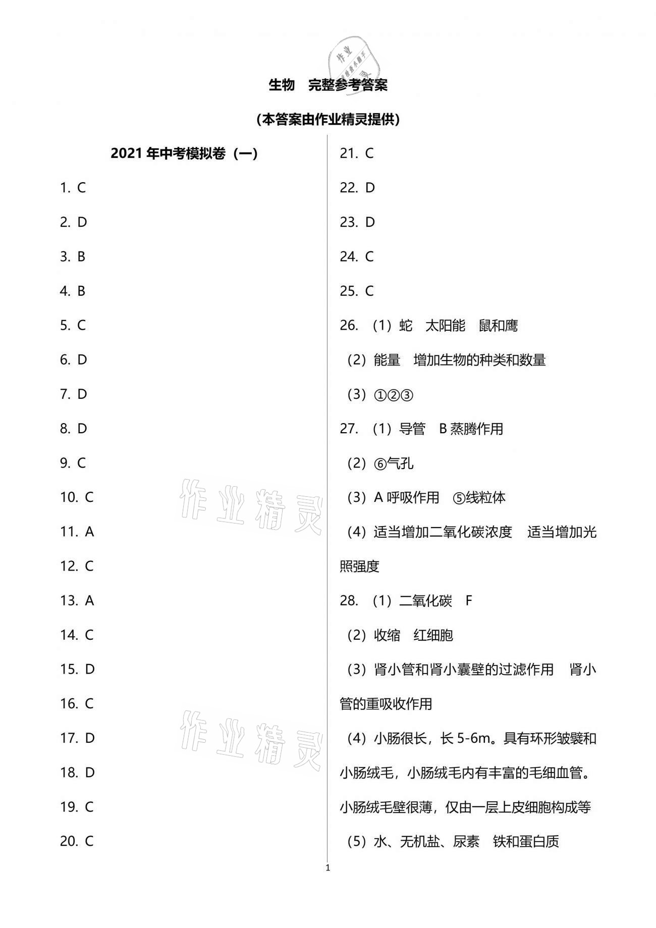 2021年中考模擬卷生物山東科學(xué)技術(shù)出版社 參考答案第1頁