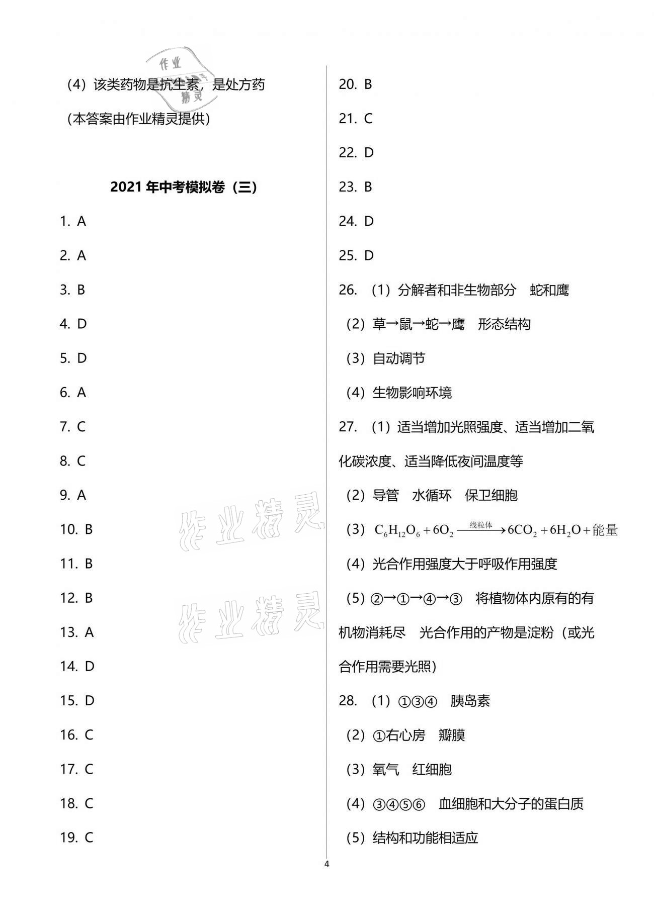 2021年中考模擬卷生物山東科學(xué)技術(shù)出版社 參考答案第4頁(yè)