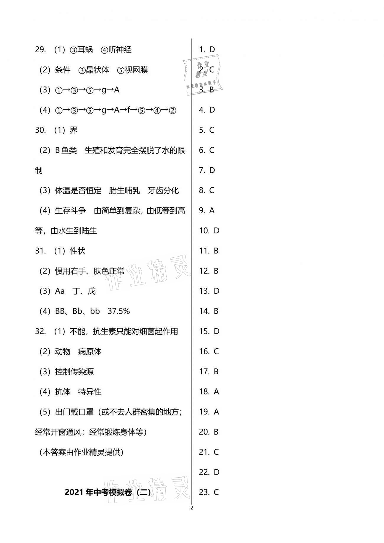 2021年中考模拟卷生物山东科学技术出版社 参考答案第2页