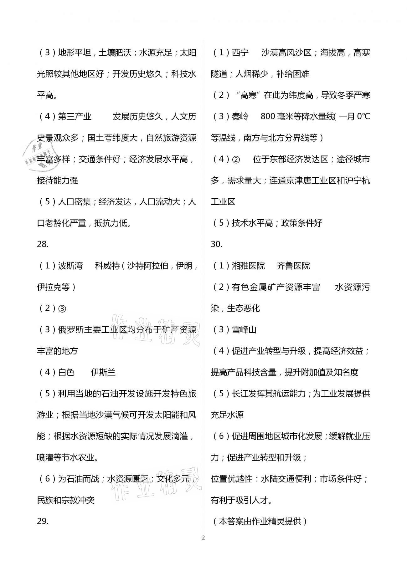 2021年中考模拟卷地理山东科学技术出版社 第2页