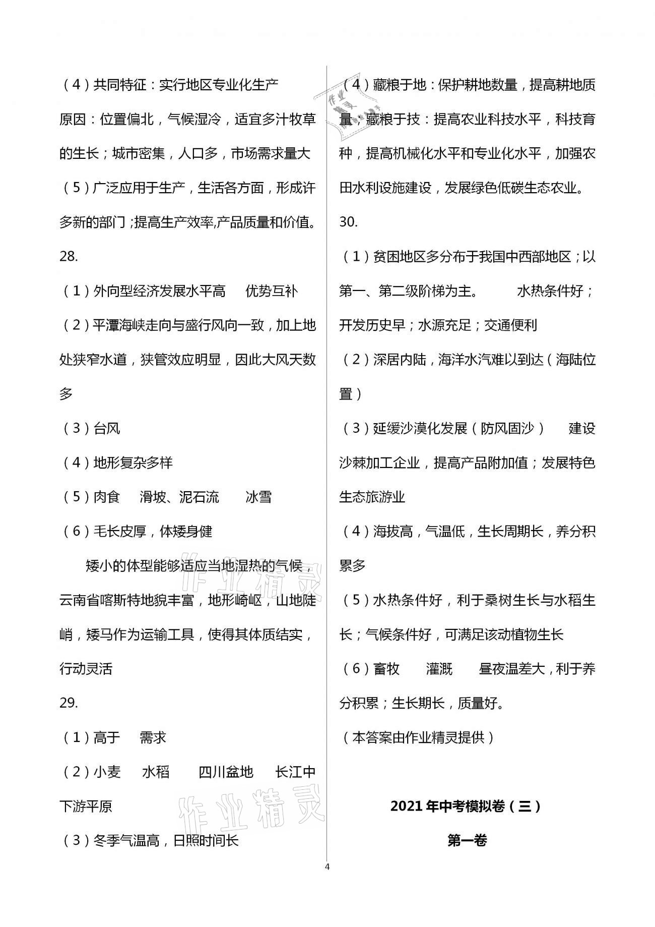 2021年中考模拟卷地理山东科学技术出版社&nbsp;第4页