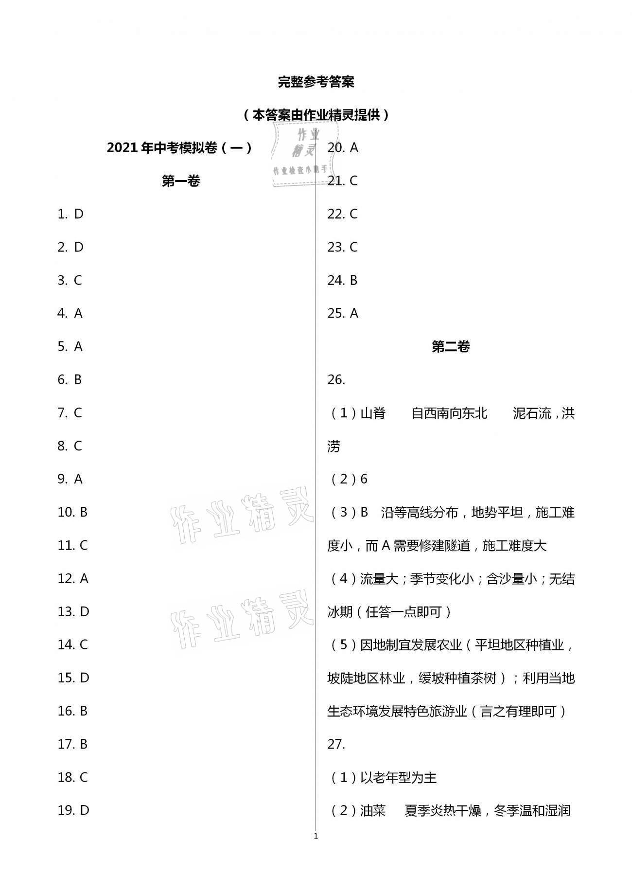 2021年中考模擬卷地理山東科學技術出版社 第1頁