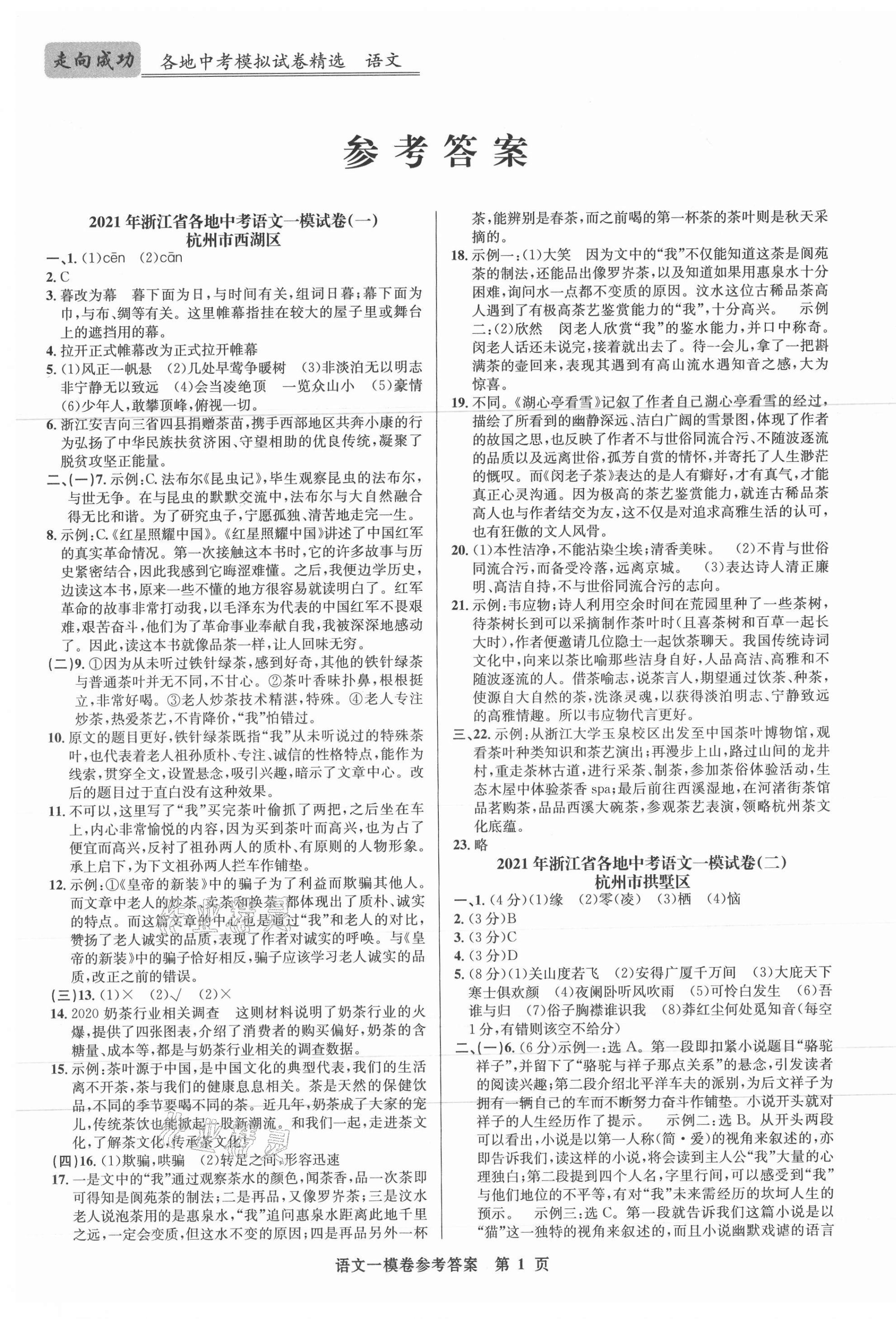 2021年浙江省各地中考模擬試卷精選語文 第1頁