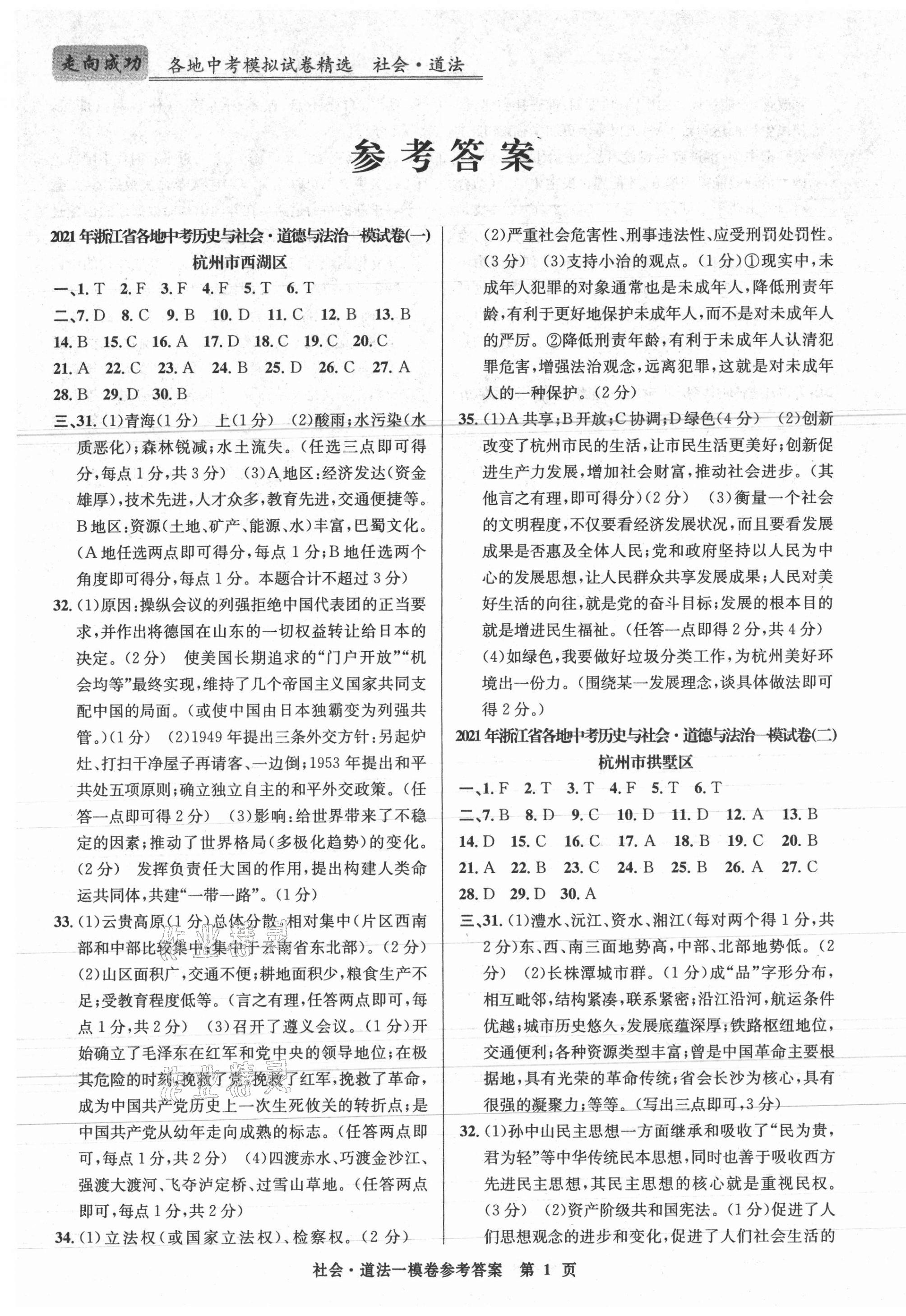 2021年浙江省各地中考模擬試卷精選歷史與社會道德與法治 第1頁
