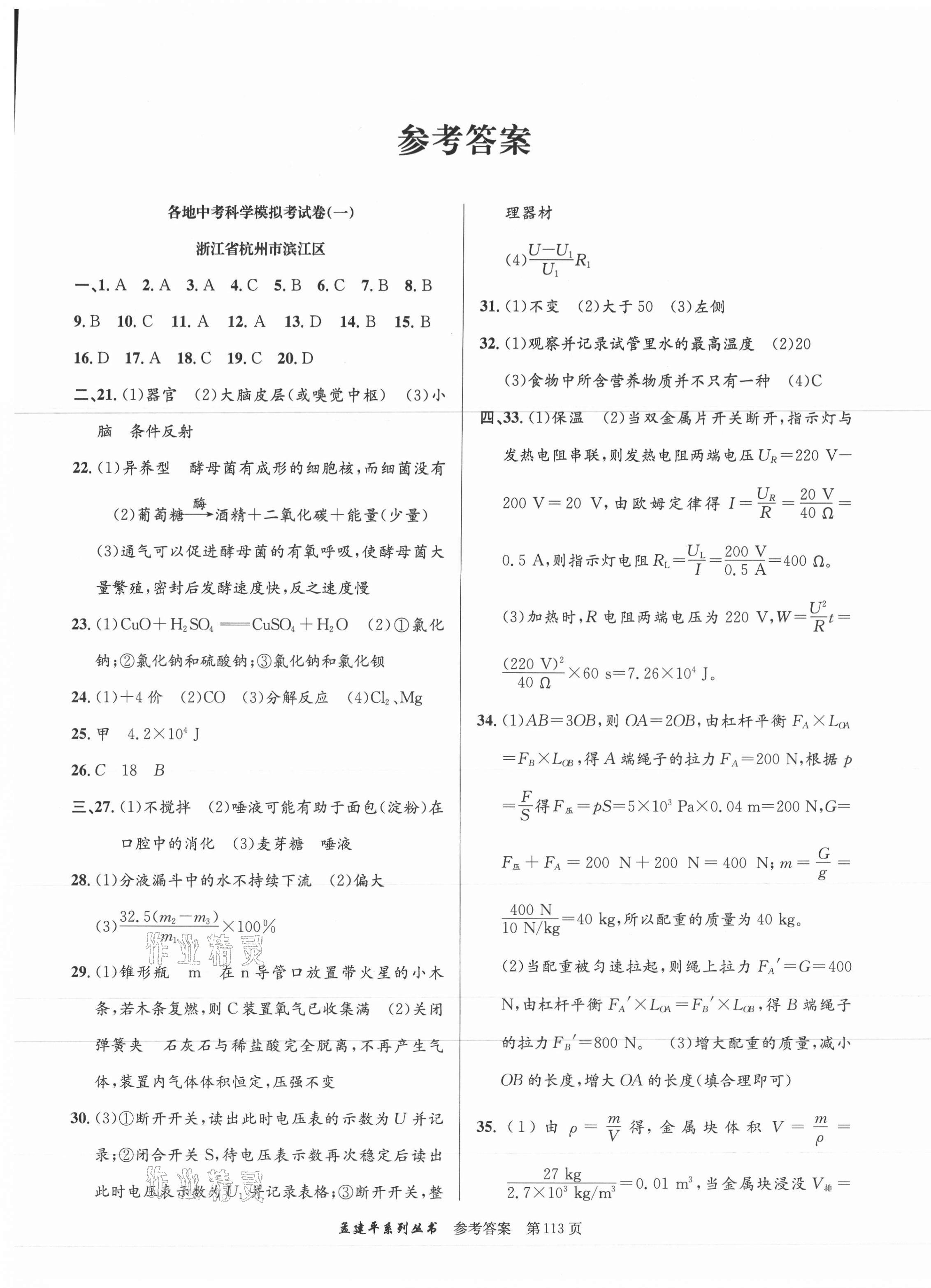 2021年孟建平各地中考模擬試卷精選科學(xué)浙江專版 第1頁