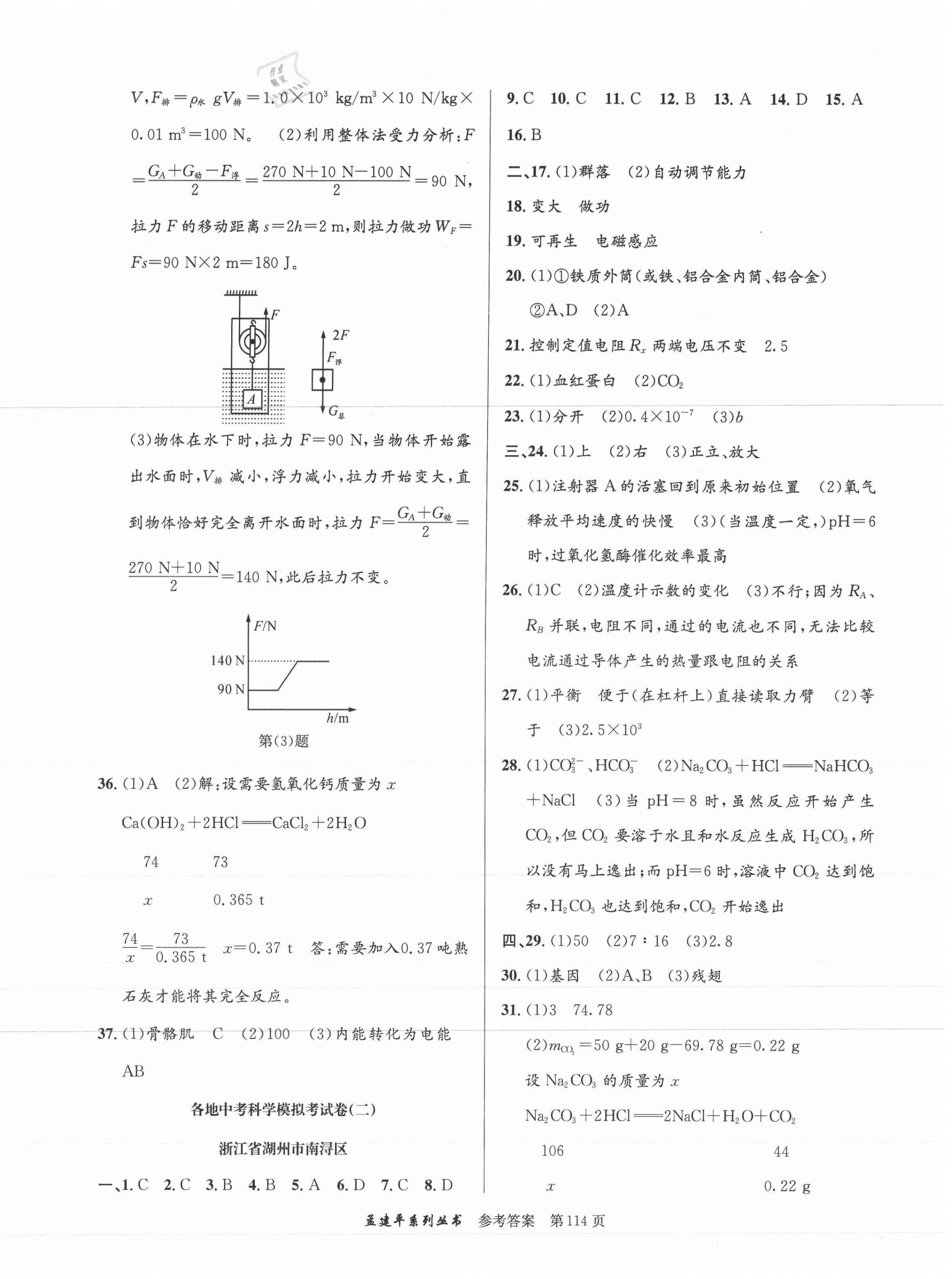 2021年孟建平各地中考模擬試卷精選科學(xué)浙江專版 第2頁