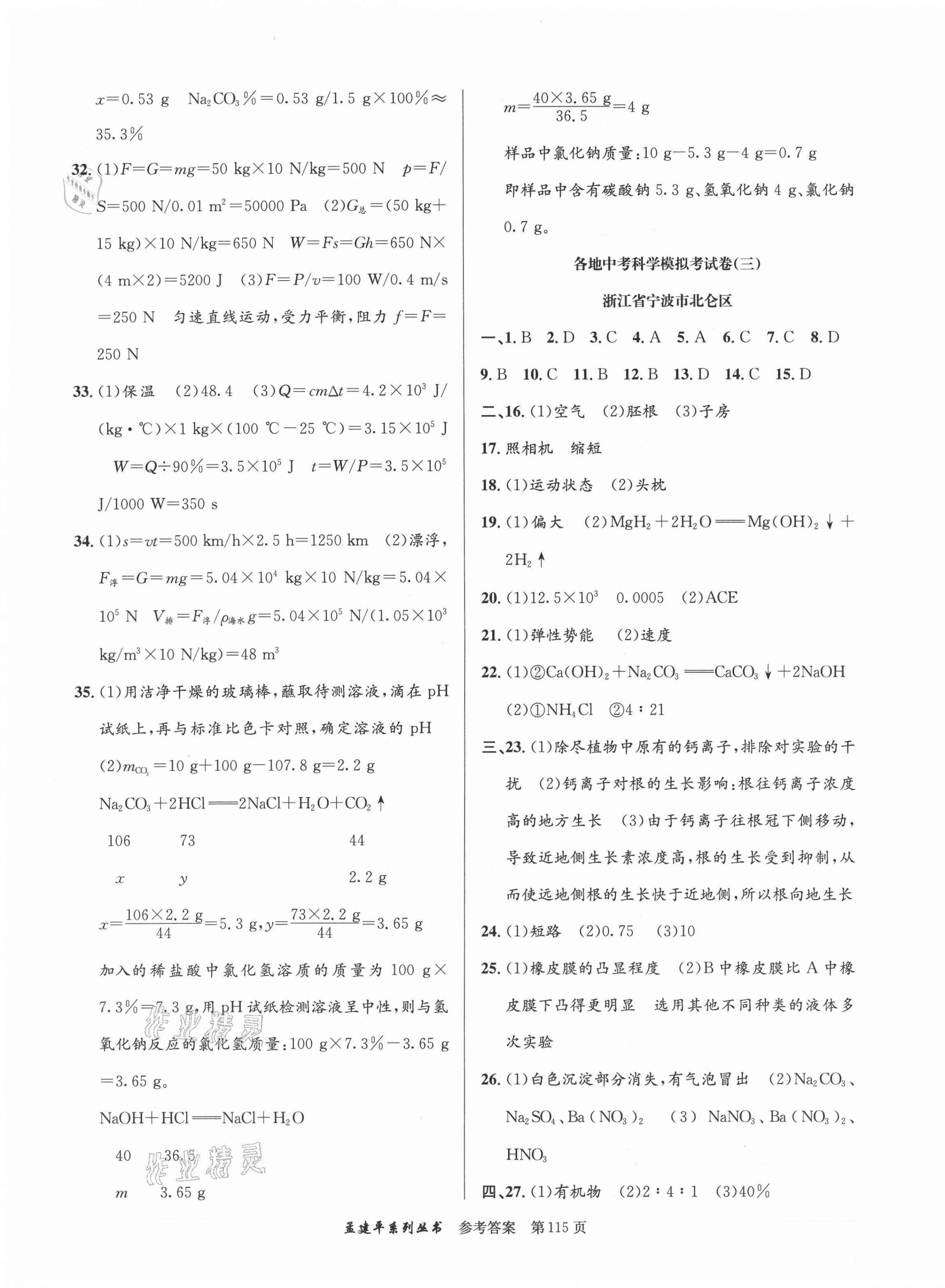 2021年孟建平各地中考模擬試卷精選科學(xué)浙江專版 第3頁