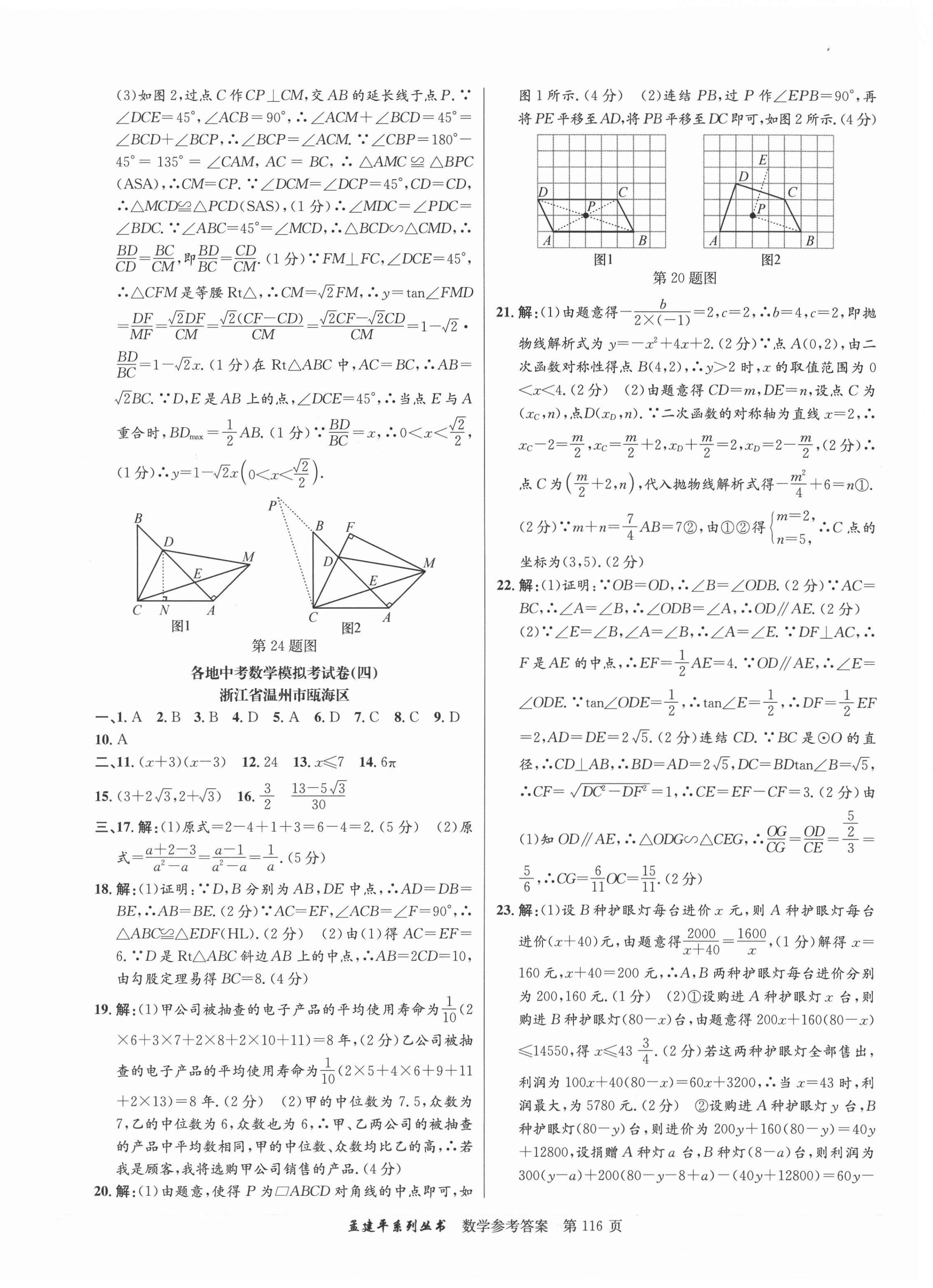 2021年孟建平各地中考模拟试卷精选数学浙江专版 第4页