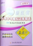 2021年孟建平各地中考模擬試卷精選歷史與社會(huì)道德與法治浙江專版