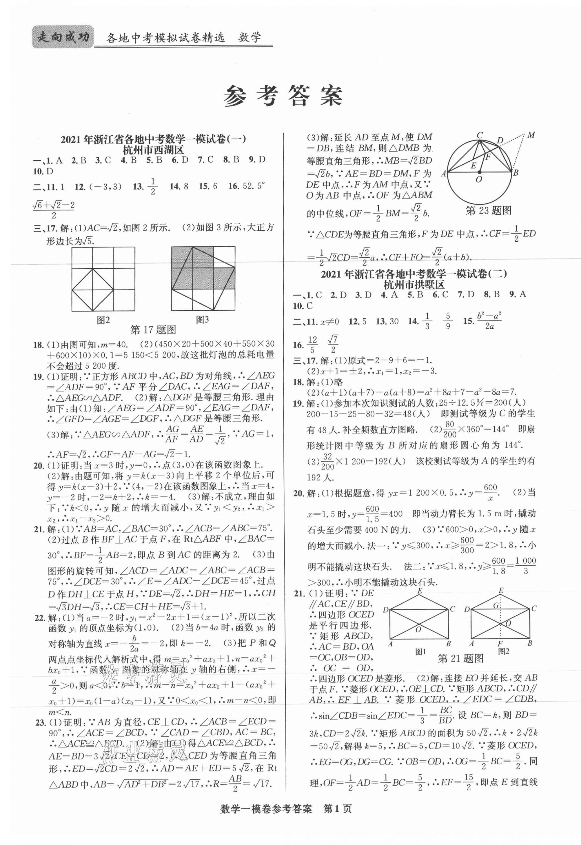 2021年浙江省各地中考模擬試卷精選數學 第1頁