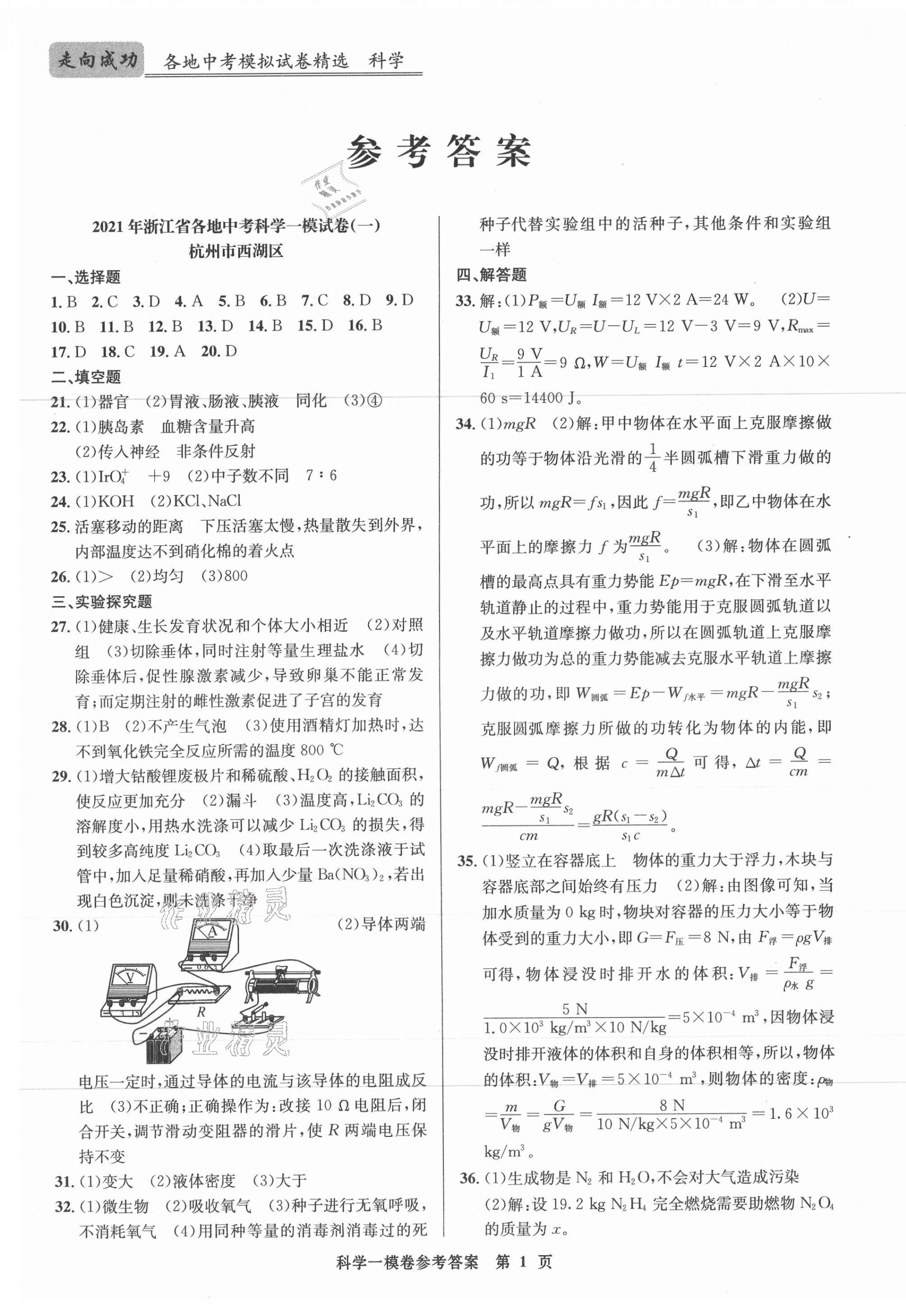 2021年浙江省各地中考模擬試卷精選科學(xué) 參考答案第1頁