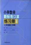 2021年新標(biāo)準(zhǔn)口算練習(xí)冊(cè)二年級(jí)數(shù)學(xué)第二學(xué)期滬教版升級(jí)版54制