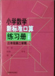 2021年新標(biāo)準(zhǔn)口算練習(xí)冊(cè)三年級(jí)數(shù)學(xué)第二學(xué)期滬教版升級(jí)版54制