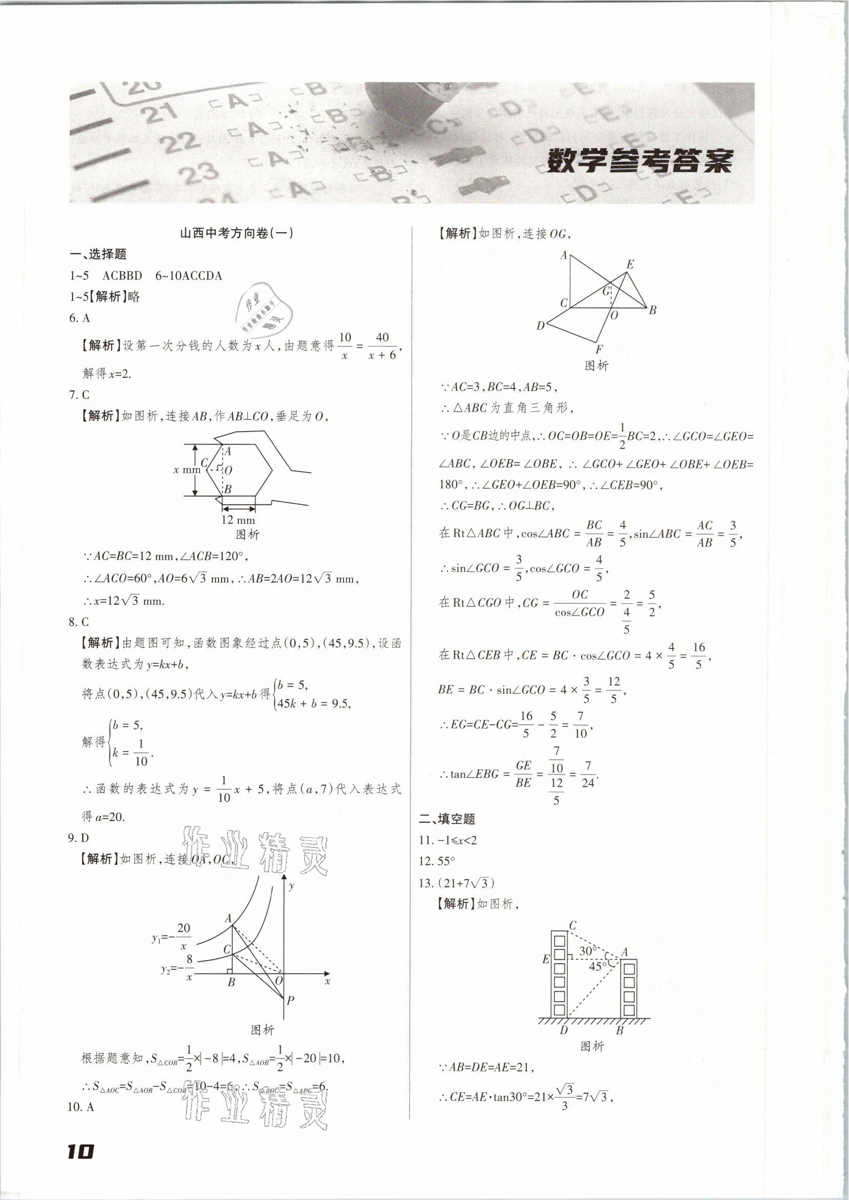 2021年山西中考方向卷语文数学英语&nbsp;参考答案第10页