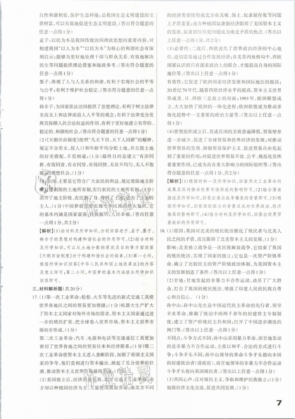 2021年山西中考方向卷文綜理綜 參考答案第7頁