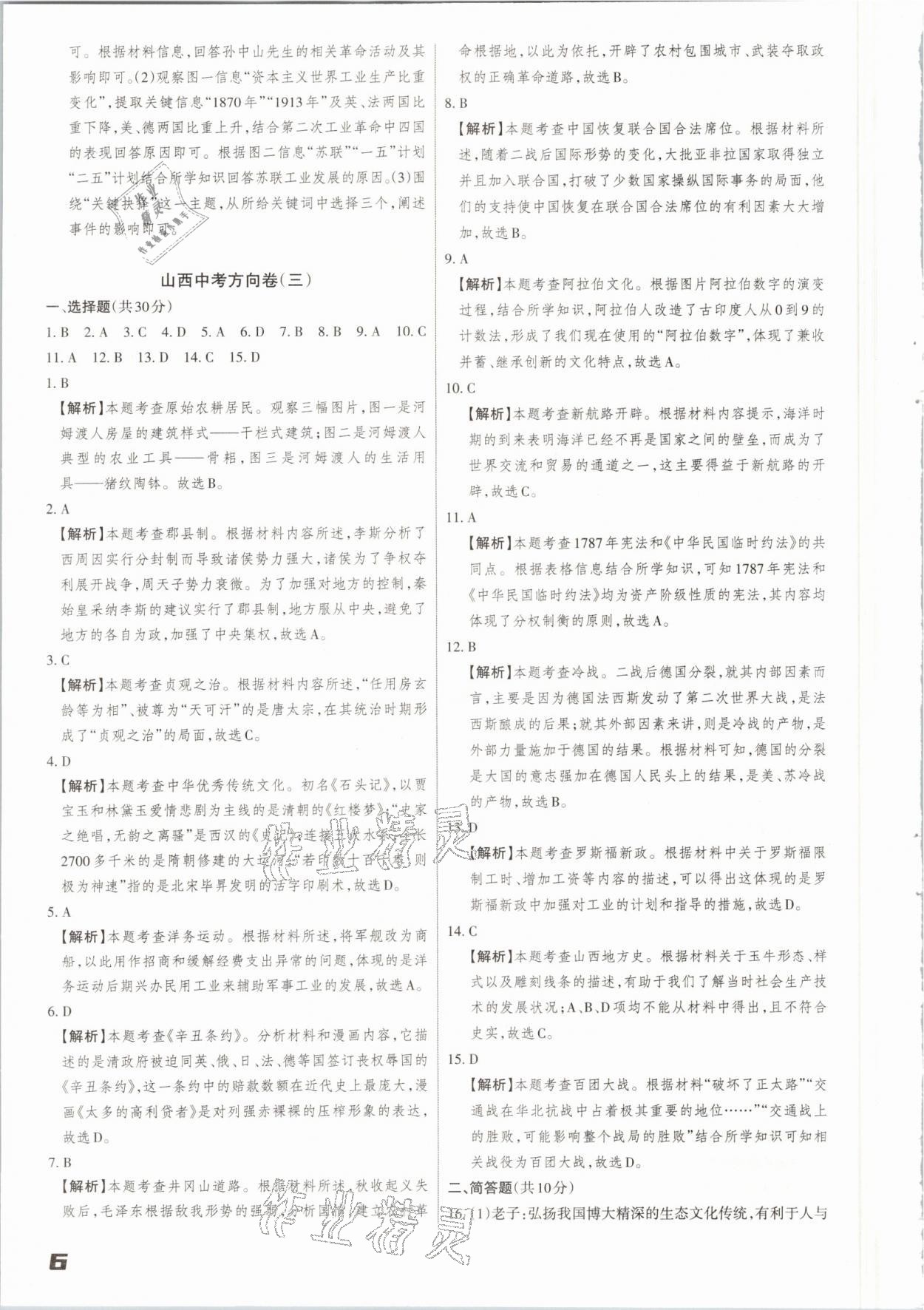 2021年山西中考方向卷文綜理綜 參考答案第6頁