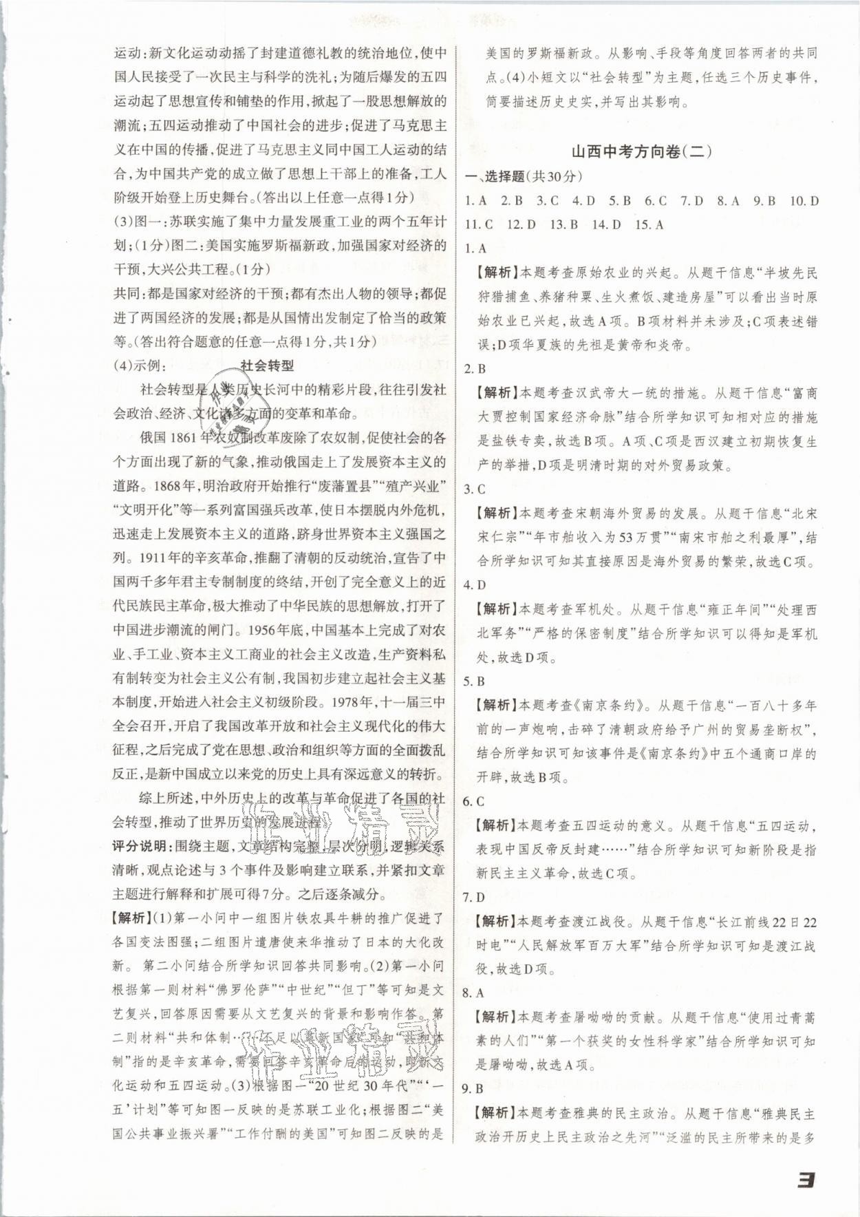 2021年山西中考方向卷文綜理綜 參考答案第3頁