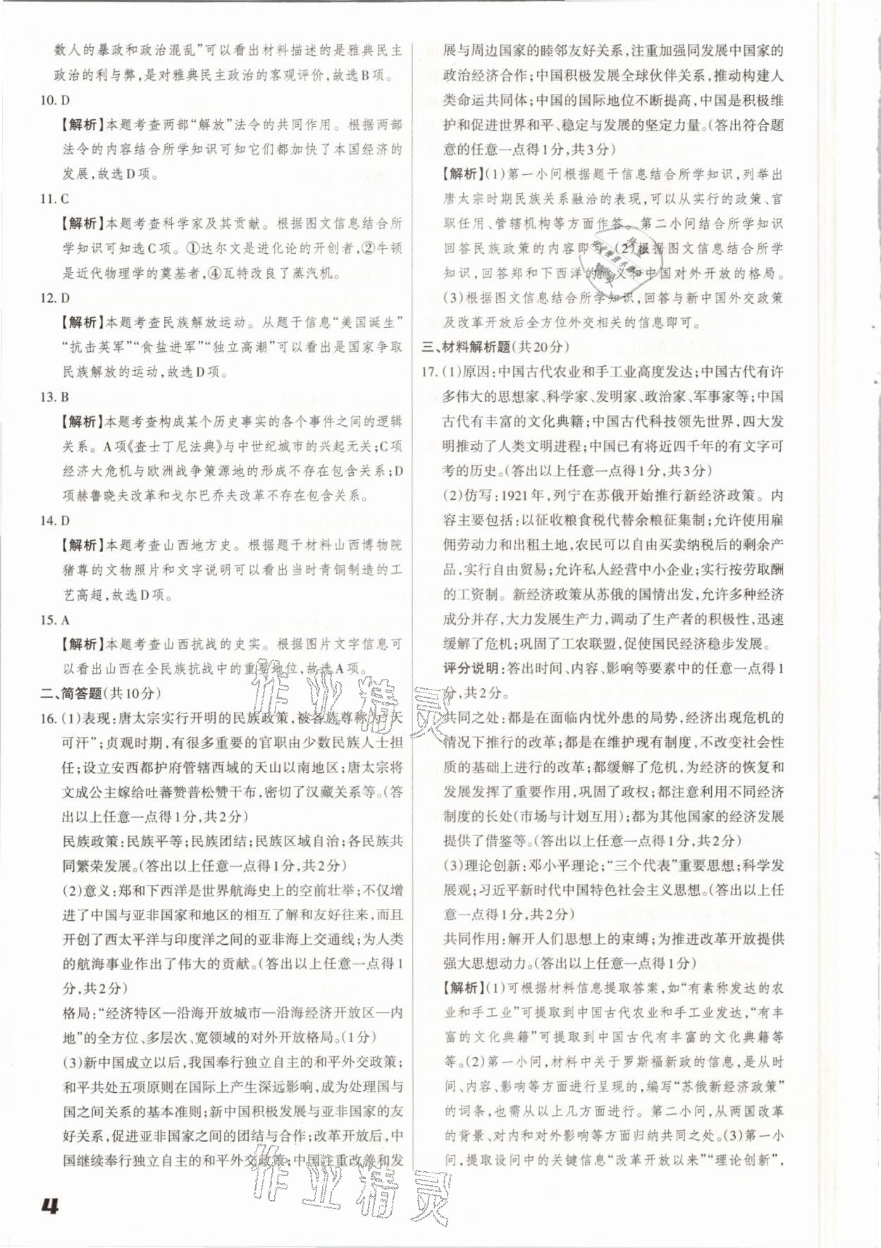 2021年山西中考方向卷文綜理綜 參考答案第4頁