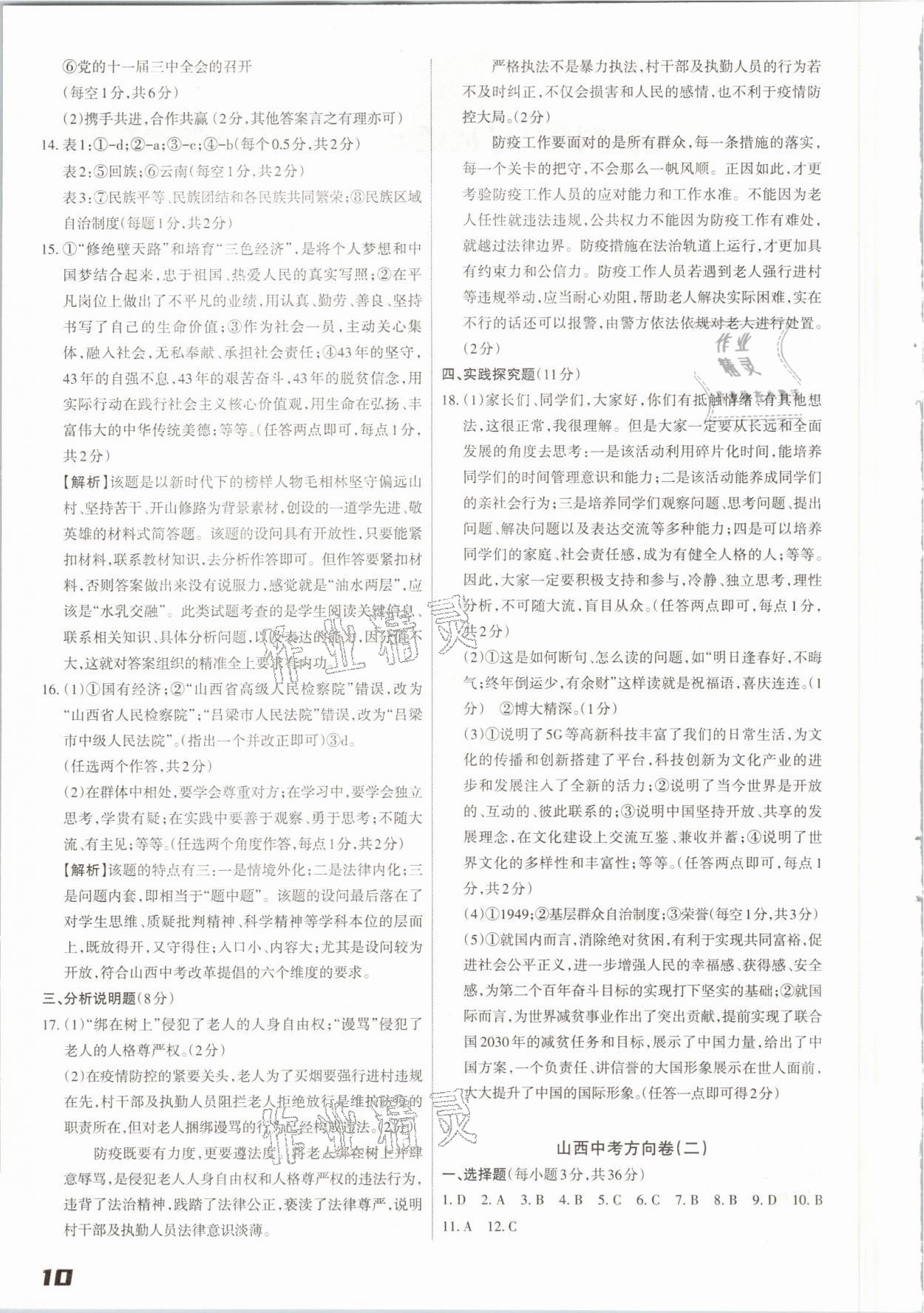 2021年山西中考方向卷文綜理綜 參考答案第10頁