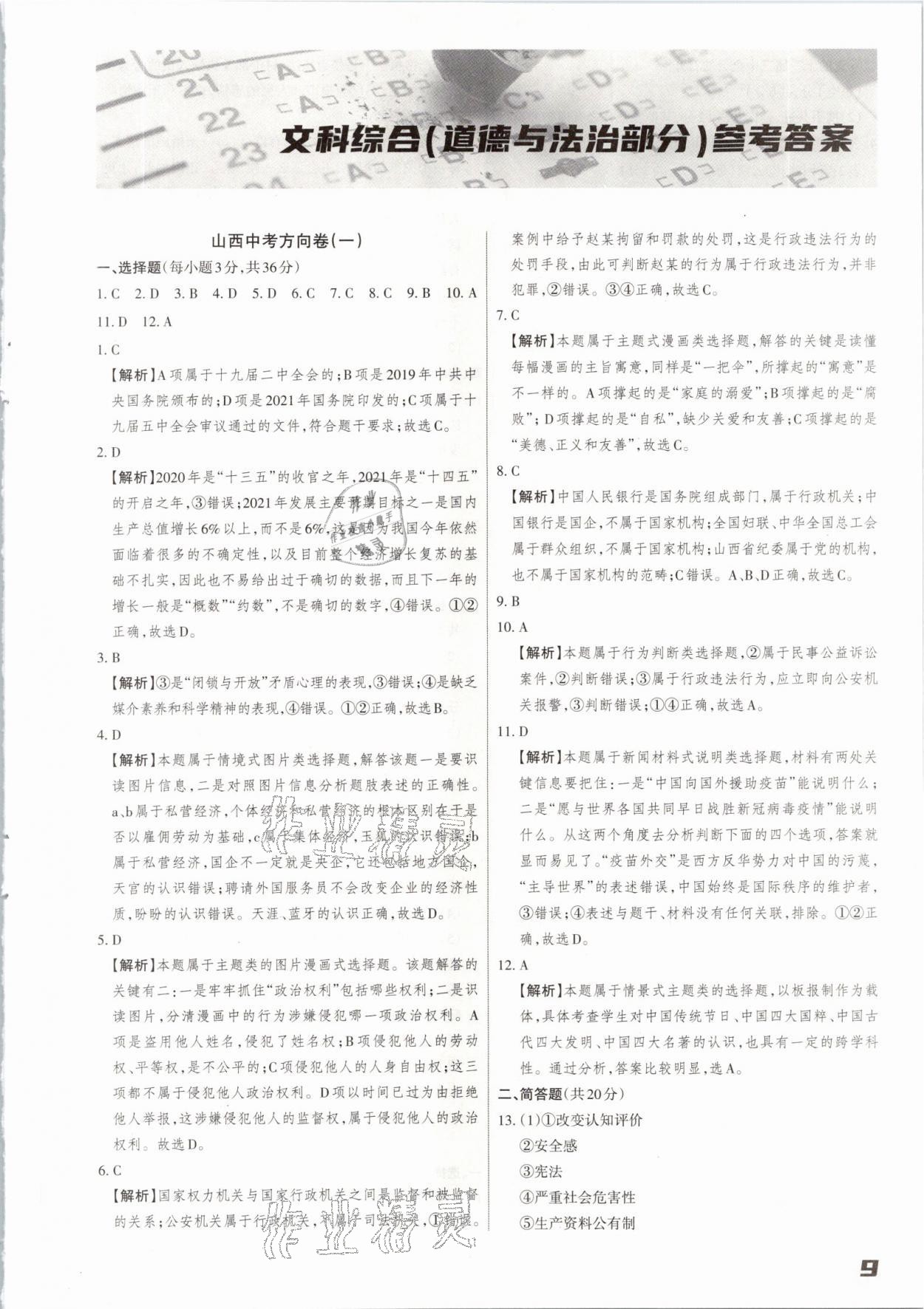 2021年山西中考方向卷文綜理綜 參考答案第9頁