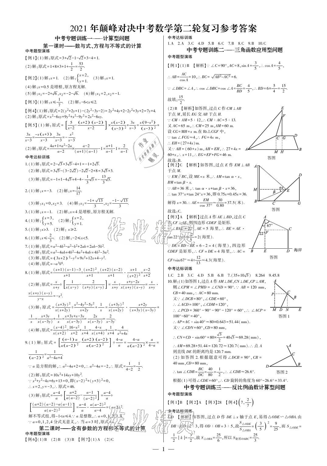 2021年巔峰對決第二輪復習數學重慶專版 參考答案第1頁