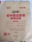 2021年勝券在握初中測試密卷物理吉林專版