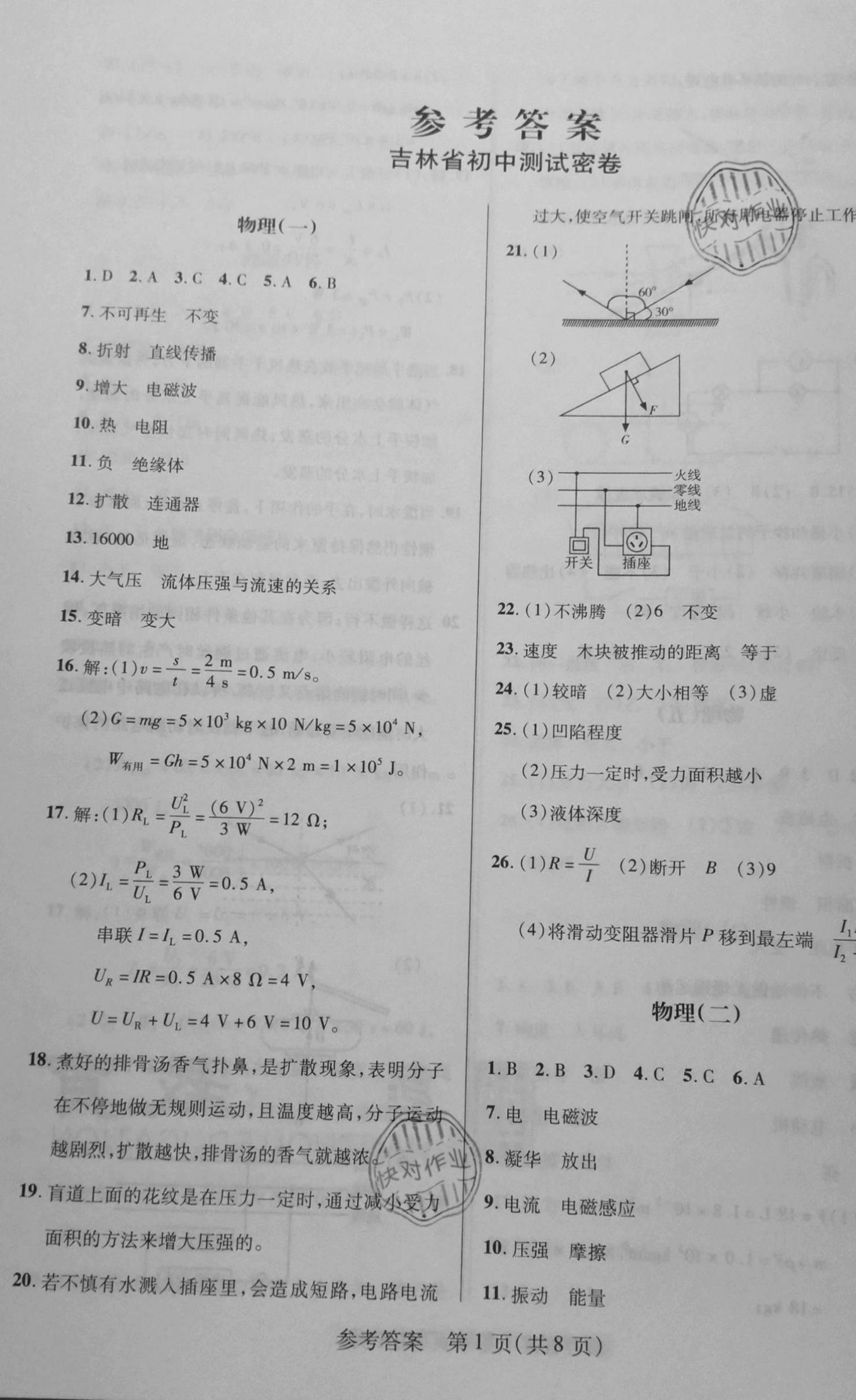 2021年胜券在握初中测试密卷物理吉林专版 第1页