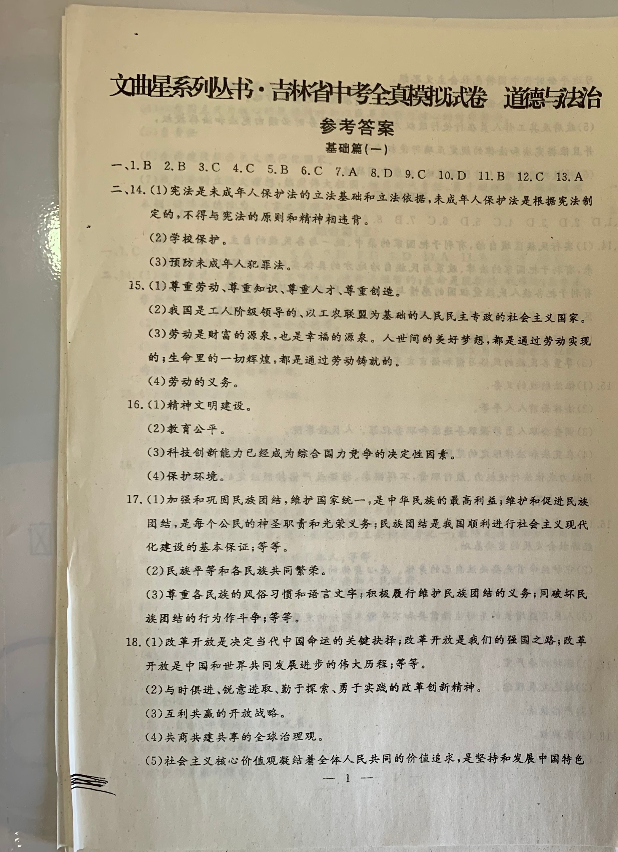 2021年文曲星中考全真模擬道德與法治歷史人教版吉林專版 參考答案第1頁