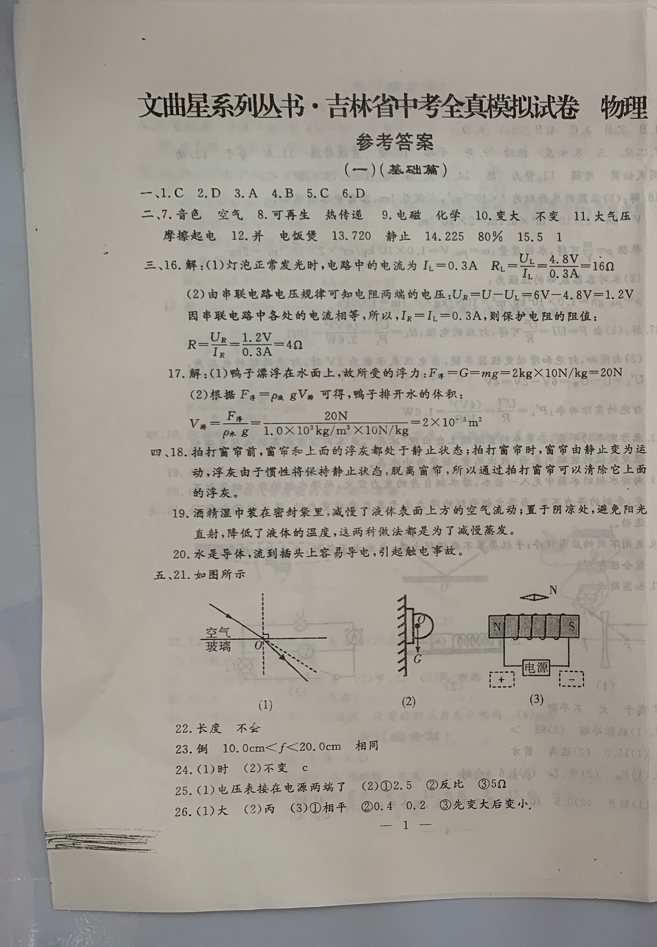 2021年文曲星中考全真模擬物理化學(xué)人教版吉林專版 參考答案第1頁